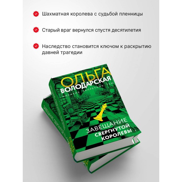Завещание свергнутой королевы. О. Володарская
