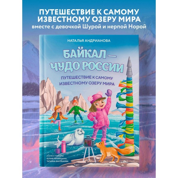 Байкал — чудо России. Путешествие к самому известному озеру мира (для детей). Андрианова Н.А. Байкал — чудо России. Путешествие к самому известному озеру мира (для детей). Андрианова Н.А.
