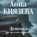 Девочка в желтом пальто. А. Князева