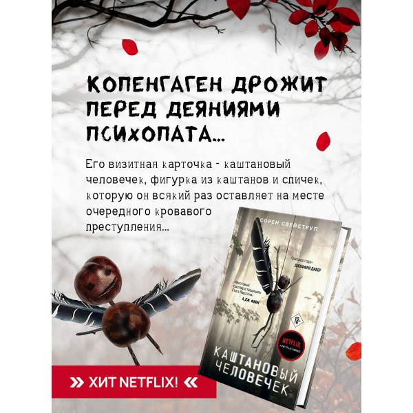 Каштановый человечек. С.Свейструп