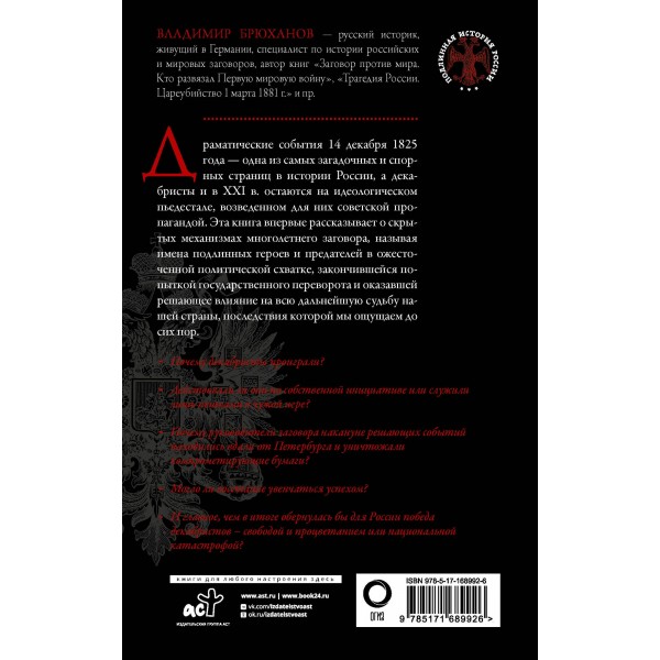 Восстание декабристов. Мифы и правда о 14 декабря 1825 года. Брюханов В.А.