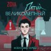 Пятый великолепный. Нейлоновое сердце. ZOIA