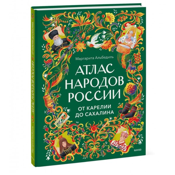 Атлас народов России. От Карелии до Сахалина. М. Альбедиль Атлас народов России. От Карелии до Сахалина. М. Альбедиль