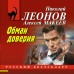 Обман доверия. Н.Леонов,А.Макеев