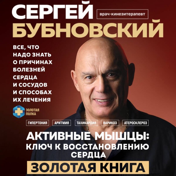 Активные мышцы: ключ к восстановлению сердца. Бубновский С.М.