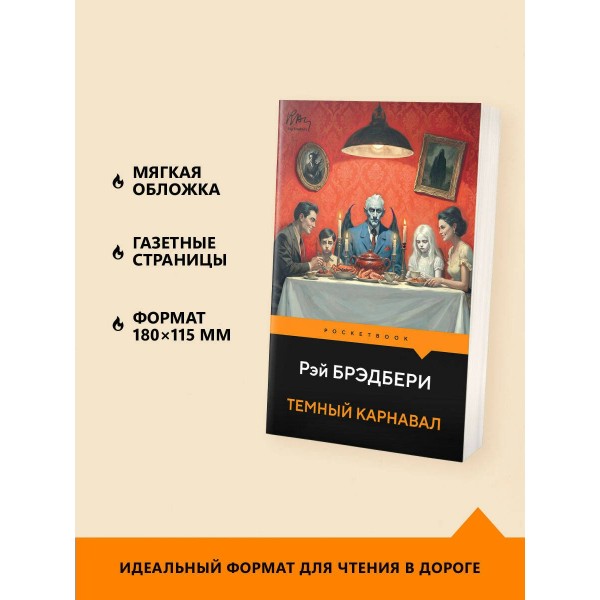 Темный карнавал. Р. Брэдбери