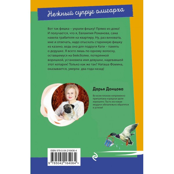 Нежный супруг олигарха. Донцова Д.А.