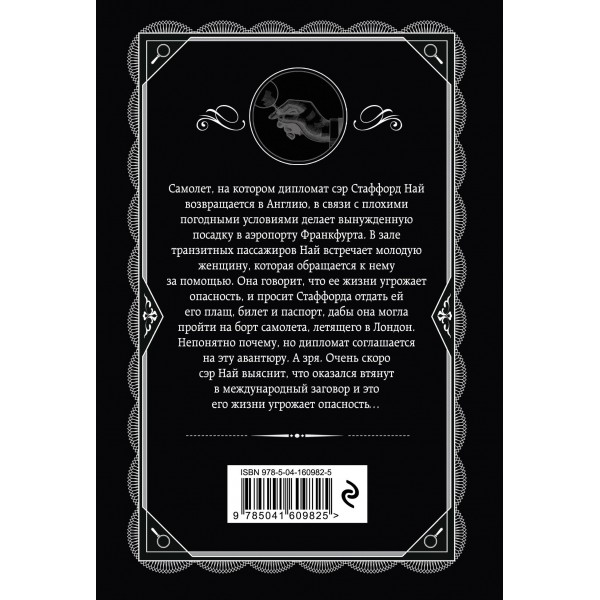 Пассажир из Франкфурта. А. Кристи