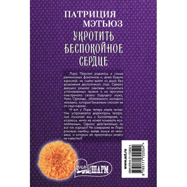 Укротить беспокойное сердце. П. Мэтьюз