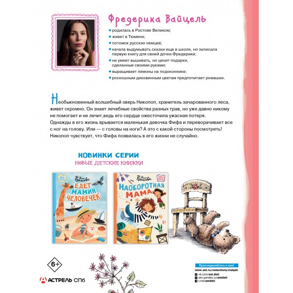 Фифа и магия луговых трав. Ф. Вайцель