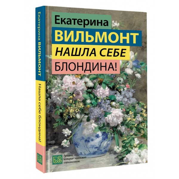 Нашла себе блондина!. Вильмонт Е.Н.