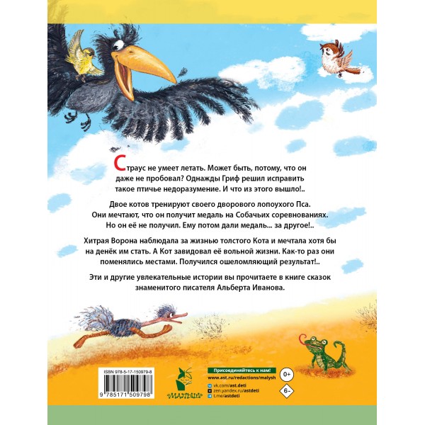 Крылья, ноги и хвосты и другие сказки. Иванов А.А.