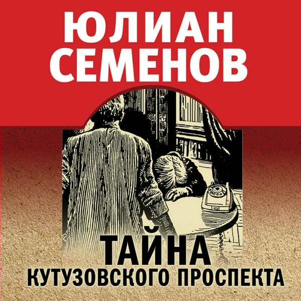 Тайна Кутузовского проспекта. Семенов Ю.С.
