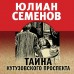 Тайна Кутузовского проспекта. Семенов Ю.С.