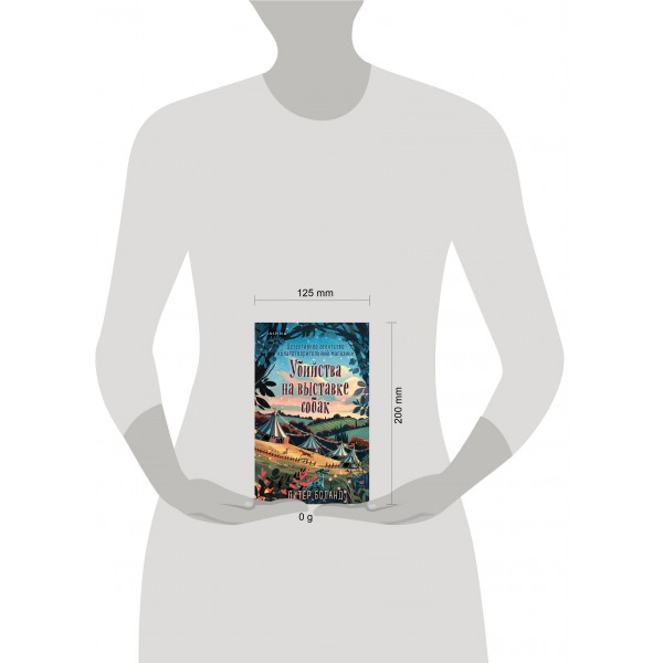 Убийства на выставке собак. Детективное агентство «Благотворительный магазин». П. Боланд