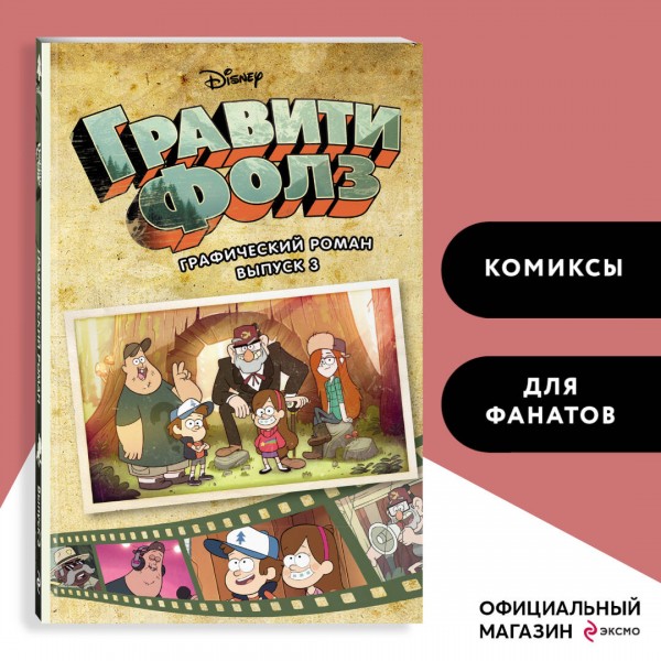 Гравити Фолз. Выпуск 3. 