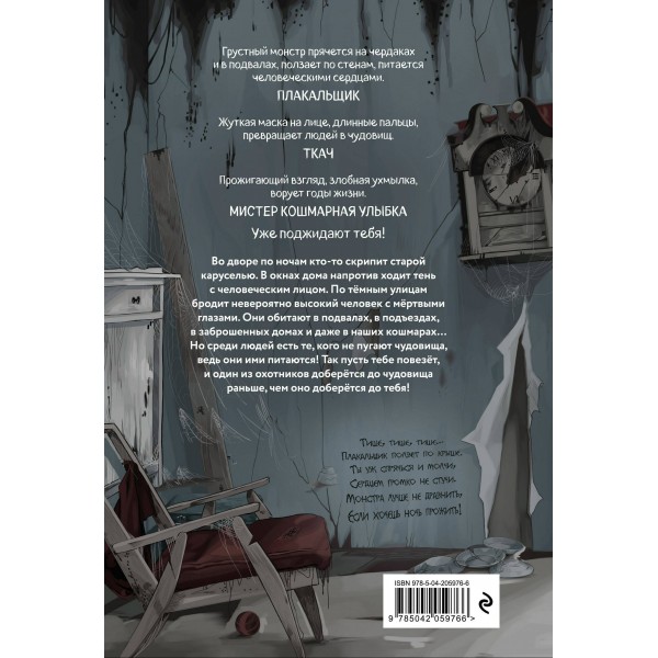 Плачущий монстр. В. Райбер