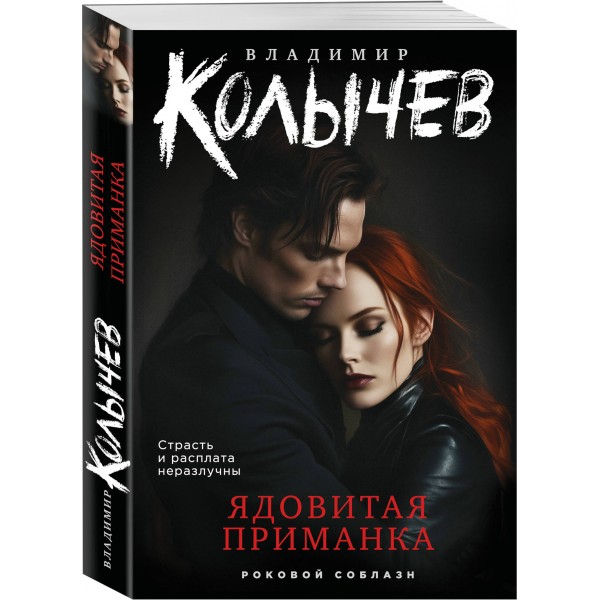 Ядовитая приманка. Колычев В.Г. Ядовитая приманка. Колычев В.Г.