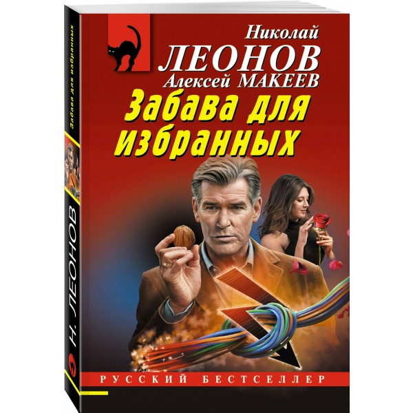 Забава для избранных. Н.Леонов,А.Макеев