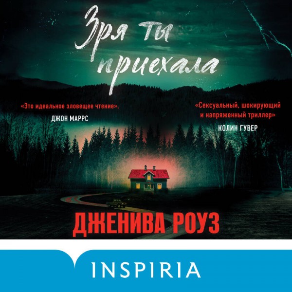 Зря ты приехала. Дж. Роуз