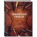 Кожевенное ремесло. Базовый курс для начинающих. Соломин Е.В. Кожевенное ремесло. Базовый курс для начинающих. Соломин Е.В.