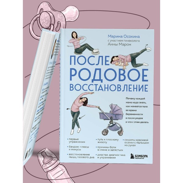Послеродовое восстановление. Почему каждой маме надо знать, как меняется тело во время беременности и после родов и что с этим делать. Осокина М.Н. Послеродовое восстановление. Почему каждой маме надо знать, как меняется тело во время беременности и после родов и что с этим делать. Осокина М.Н.