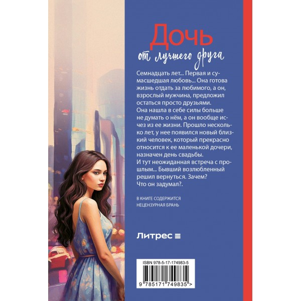 Дочь от лучшего друга. Л. Коваль
