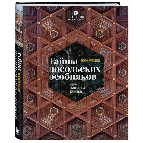 Тайны посольских особняков. Истории самых закрытых домов Москвы. Калашников В.В. Тайны посольских особняков. Истории самых закрытых домов Москвы. Калашников В.В.