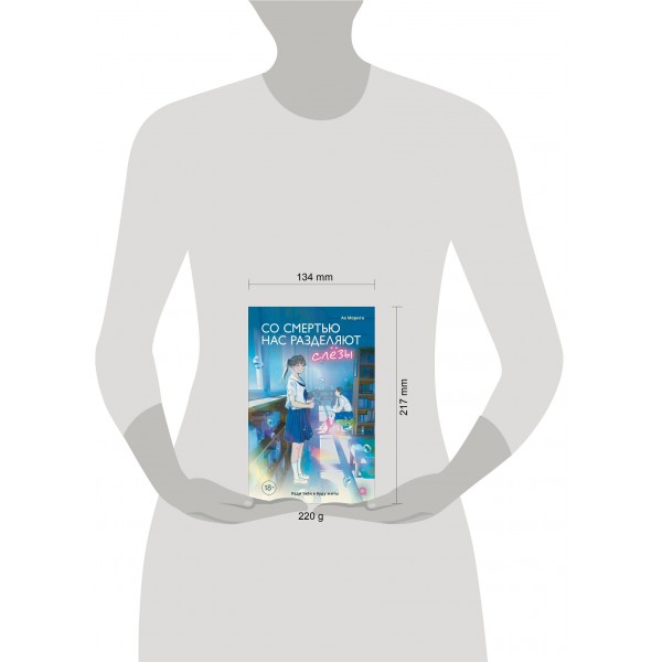 Со смертью нас разделяют слезы. Ао Морита