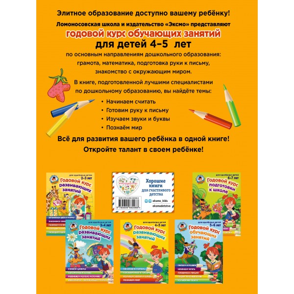 Годовой курс развивающих занятий: для детей 4 - 5 лет. Володина Н.В.