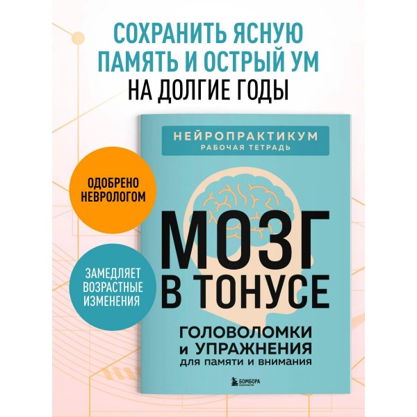 Мозг в тонусе. Головоломки и упражнения для памяти и внимания. Мозг в тонусе. Головоломки и упражнения для памяти и внимания.