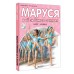 Маруся и ее любимые занятия. Балет. Музыка. Ж. Делаэ