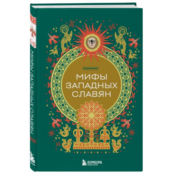 Мифы западных славян. 