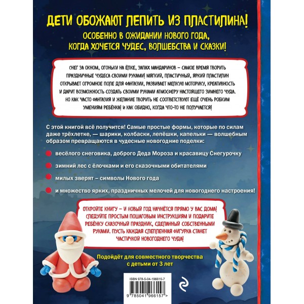 Как слепить из пластилина НОВЫЙ ГОД за 10 минут. С. Кабаченко Как слепить из пластилина НОВЫЙ ГОД за 10 минут. С. Кабаченко