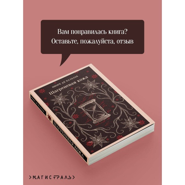 Шагреневая кожа. О. Бальзак Шагреневая кожа. О. Бальзак