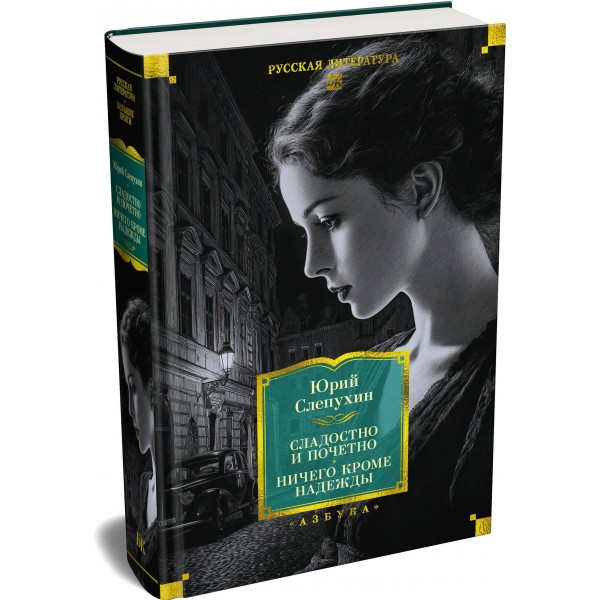 Сладостно и почетно. Ничего кроме надежды. Слепухин Ю.Г.