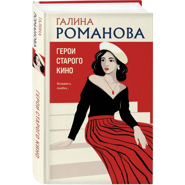 Герои старого кино. Романова Г.В.
