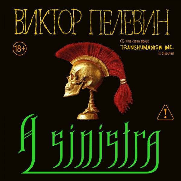 A Sinistra А Синистра Левый Путь. Пелевин В.О.