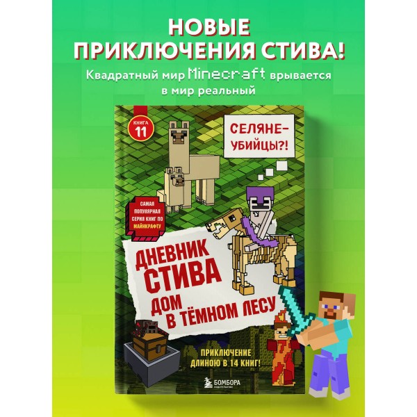 Дневник Стива. Книга 11. Дом в темном лесу. А. Гитлиц