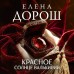 Красное солнце валькирии. Е. Дорош Красное солнце валькирии. Е. Дорош