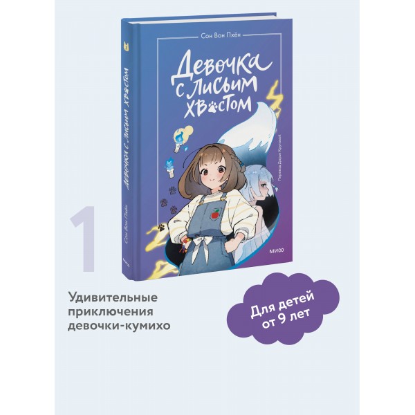 Девочка с лисьим хвостом. Том 1. Сон Вон Пхен