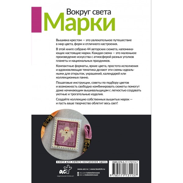 Вокруг света. Марки. 44 схемы для вышивки крестом. Спиридонова Е.В.