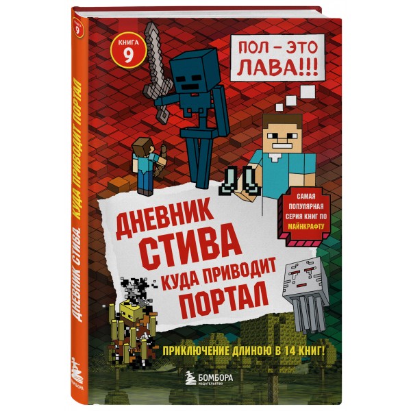 Дневник Стива. Книга 9. Куда приводит портал. А. Гитлиц