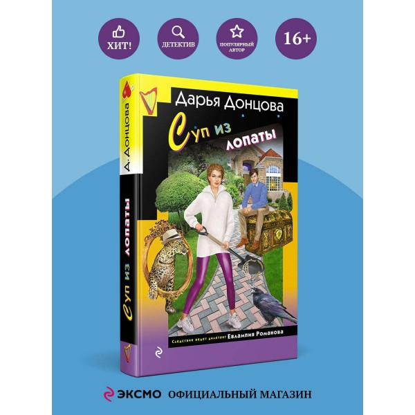 Суп из лопаты. Донцова Д.А.