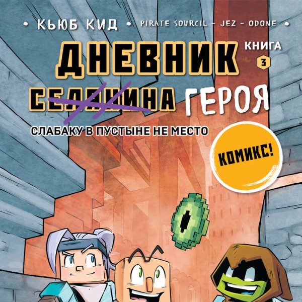 Дневник героя. Слабаку в пустыне не место. Книга 3. К.Кид
