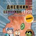 Дневник героя. Слабаку в пустыне не место. Книга 3. К.Кид