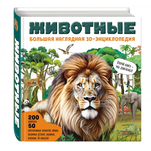 Животные. Большая наглядная 3D - энциклопедия. ред. Циркунова К.Н.