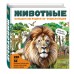 Животные. Большая наглядная 3D - энциклопедия. ред. Циркунова К.Н.