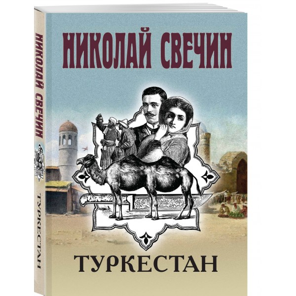 Туркестан. Н. Свечин