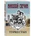 Туркестан. Н. Свечин